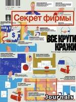 Скачать журнал Секрет фирмы бесплатно