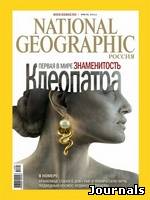 Скачать журнал National Geographic бесплатно