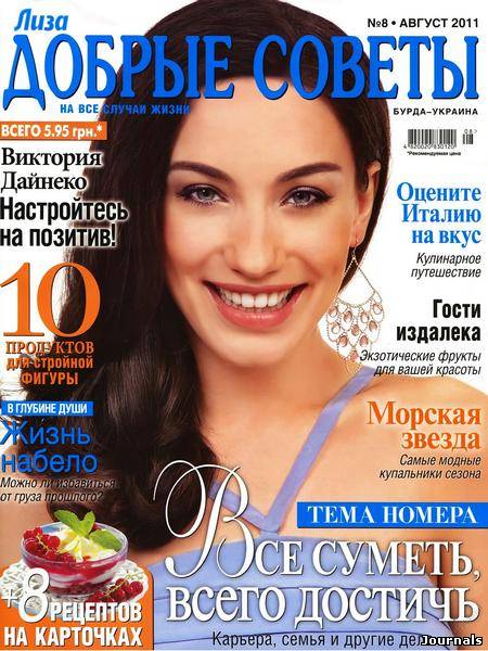 Скачать журнал Лиза. Добрые советы бесплатно
