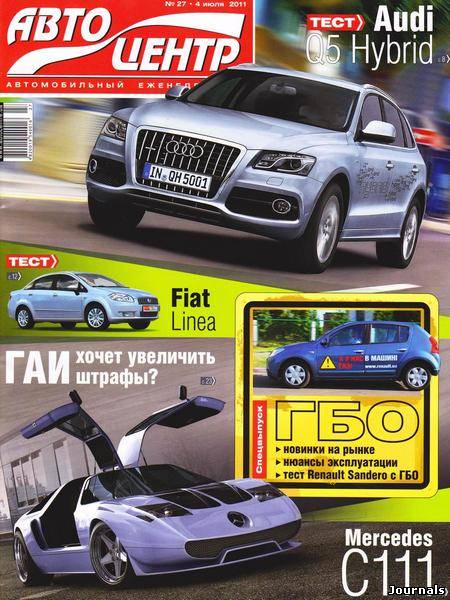 Скачать журнал Автоцентр бесплатно